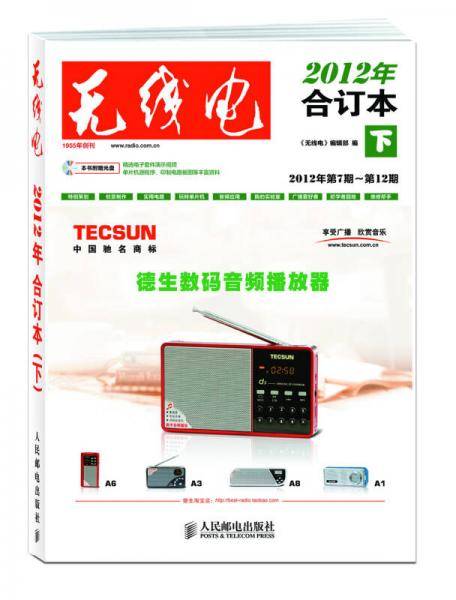 《无线电》2012年合订本（下）