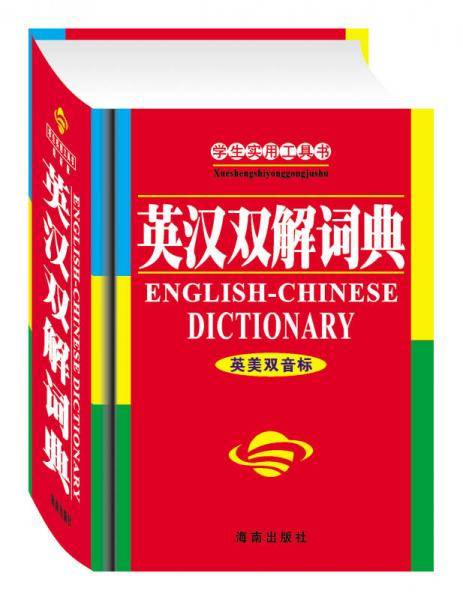 学生实用英汉双解词典（双音标）