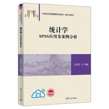 统计学：SPSS应用及案例分析