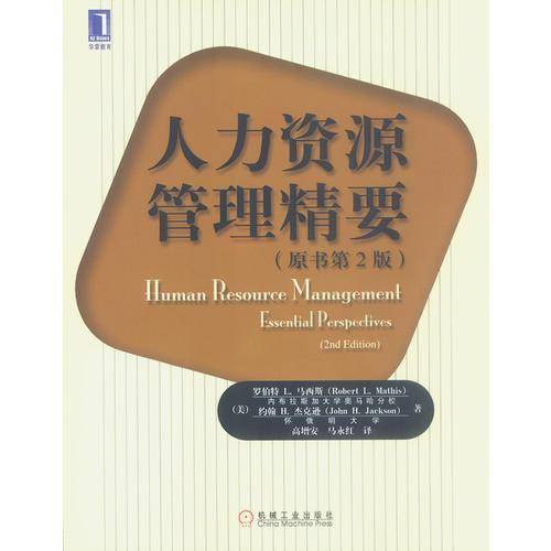 人力资源管理精要