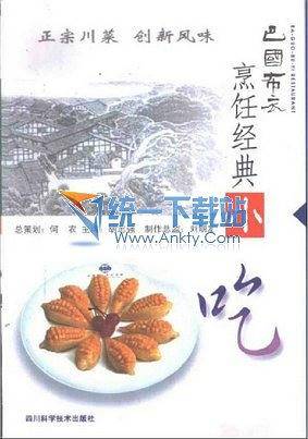 巴国布衣烹饪经典