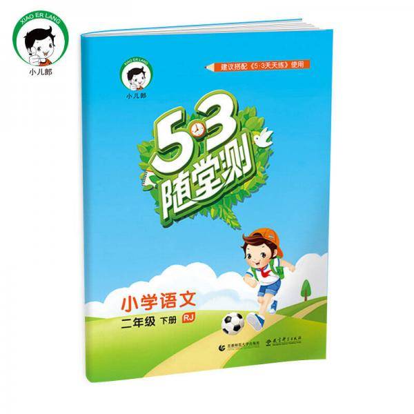 53随堂测 小学语文 二年级下册 RJ（人教版）2019年春