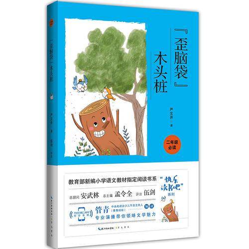 歪脑袋木头桩（彩图注音 音频领读）/教育部新编小学语文教材“快乐读书吧”指定阅读