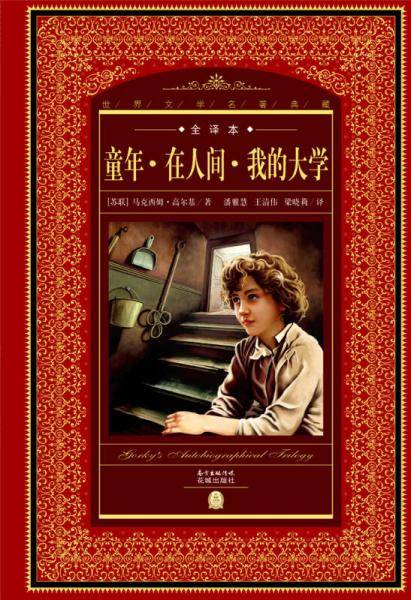 童年在人间我的大学（全译本）/世界文学名著典藏