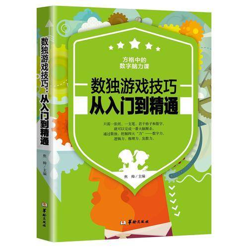 数独游戏技巧从入门到精通