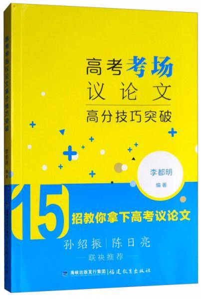 高考考场议论文高分技巧突破