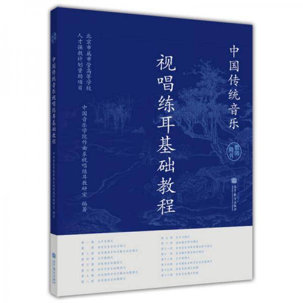 中国传统音乐・教师用书