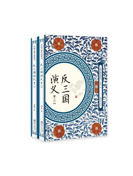 反三国演义