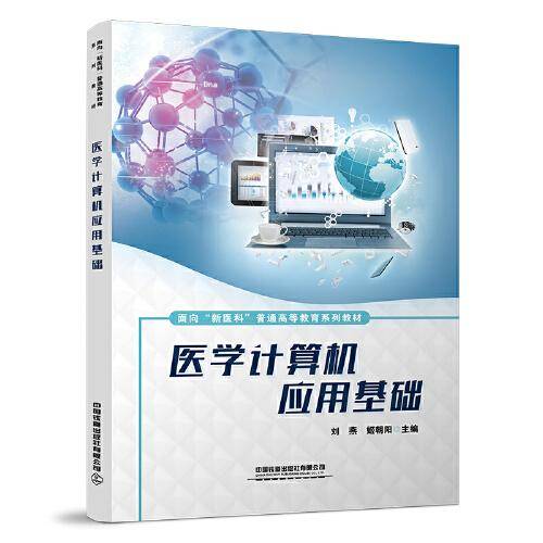 医学计算机应用基础