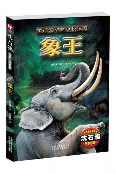 象王/沈石溪动物小说鉴赏