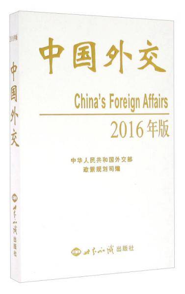 中国外交（2016年版）