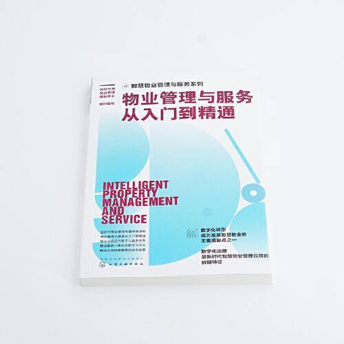 智慧物业管理与服务系列--物业管理与服务从入门到精通