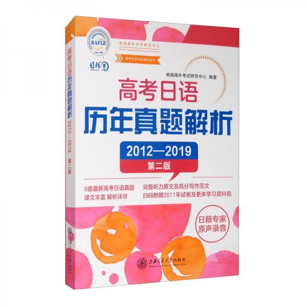 高考日语历年真题解析（第二版）