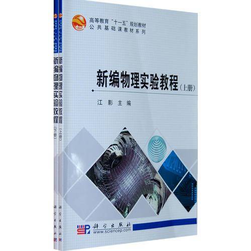 新编物理实验教程