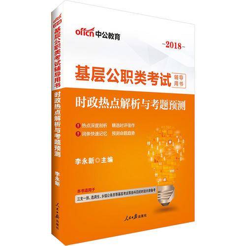 中公版・2019基层公职类考试辅导用书：时政热点解析与考题预测