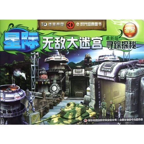 《3D迷宫帝国——星际无敌大迷宫-寻踪探秘》