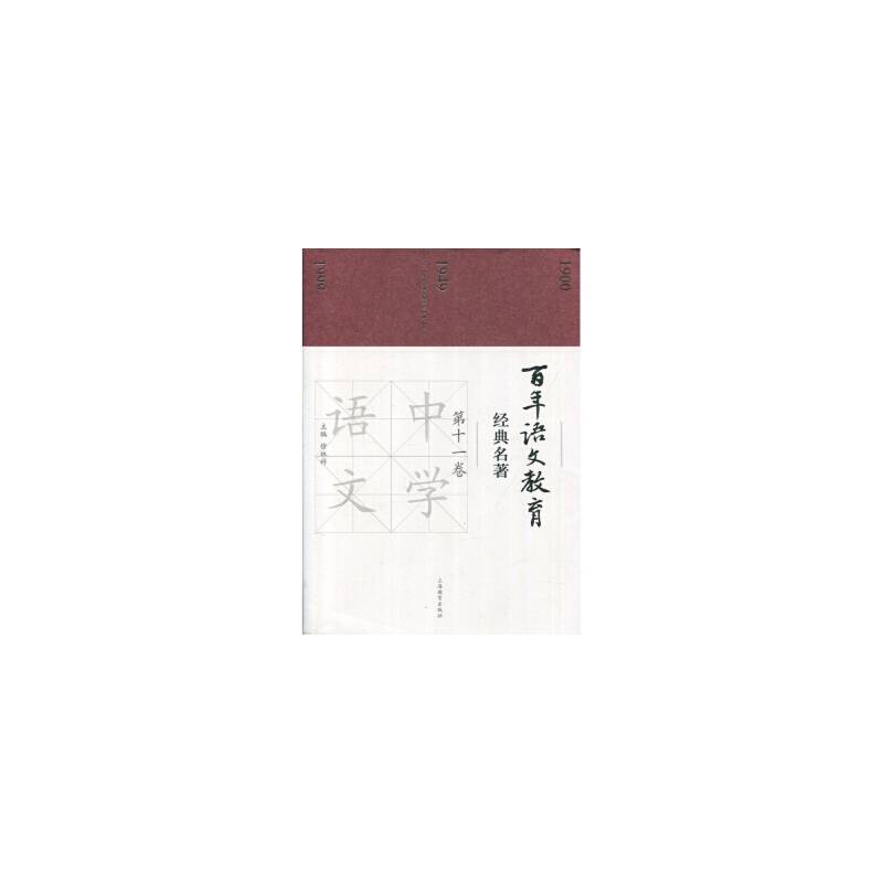 百年语文教育经典名著（第十一卷）