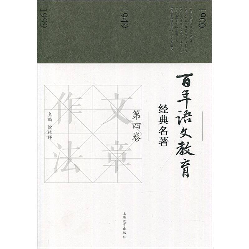 百年语文教育经典名著 第四卷