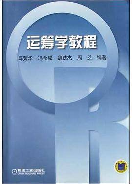 运筹学教程