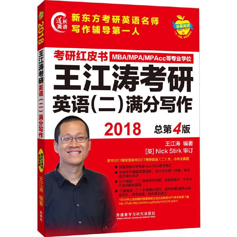 苹果英语考研红皮书:2018王江涛考研英语满分写作