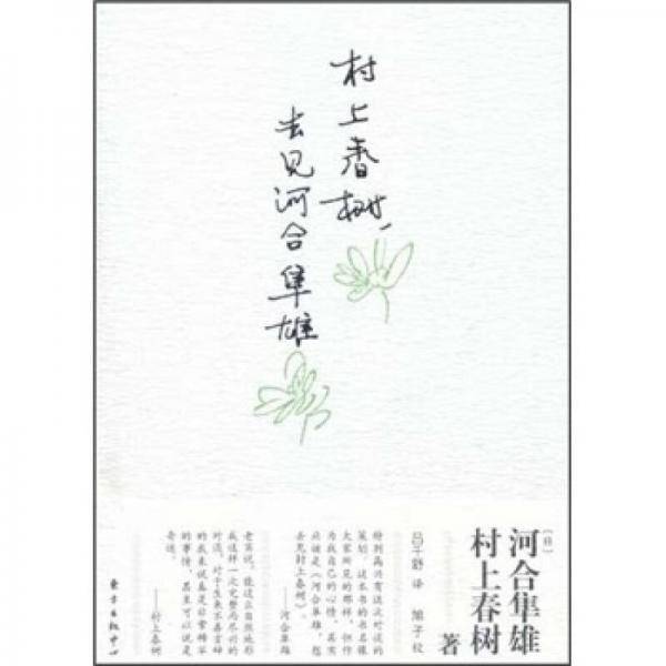 村上春树，去见河合隼雄