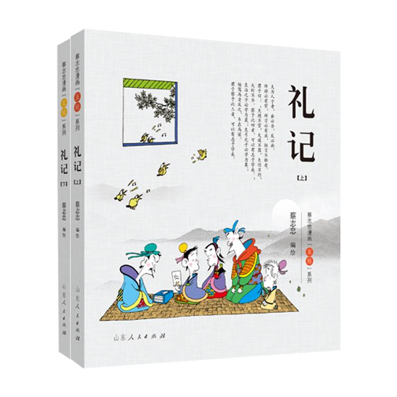 礼记.蔡志忠漫画“五经”系列