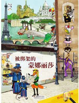超级寻宝书・被绑架的蒙娜丽莎