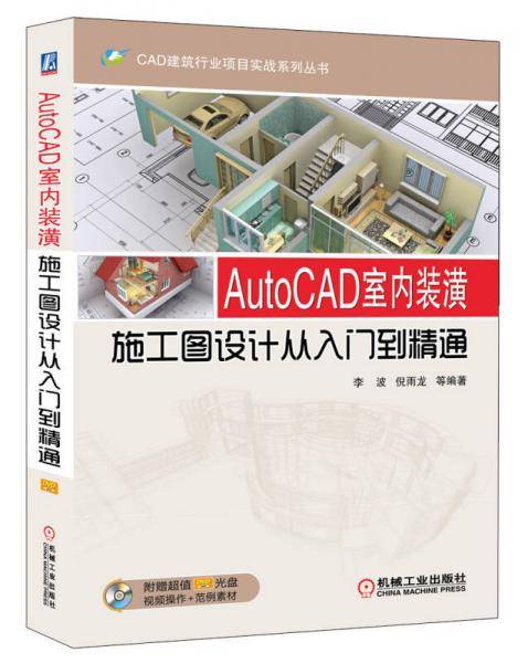 AutoCAD室内装潢施工图设计从入门到精通