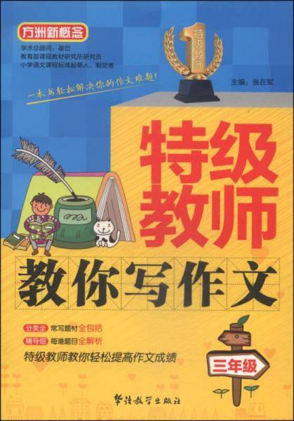 方洲新概念・特级教师教你写作文：三年级