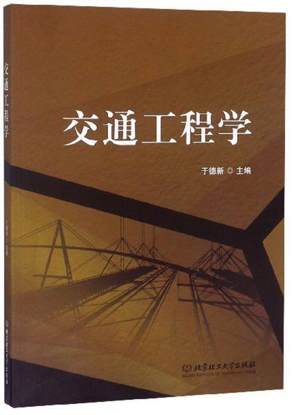 交通工程学