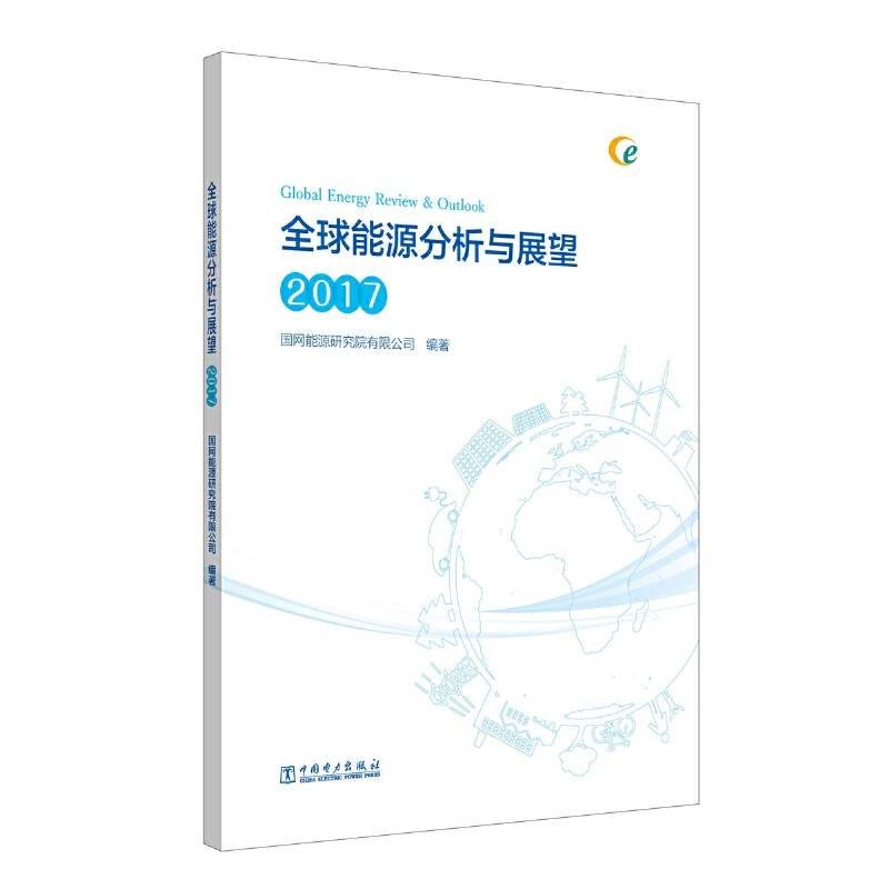 全球能源分析与展望