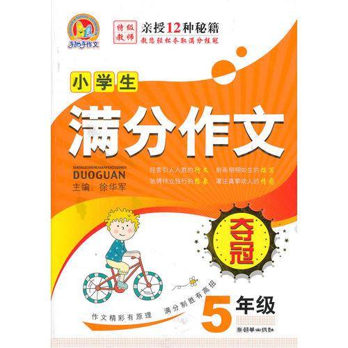 小学生满分作文夺冠