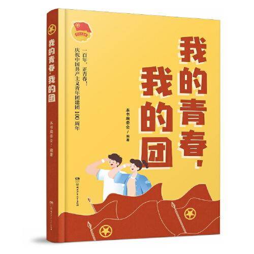 我的青春，我的团