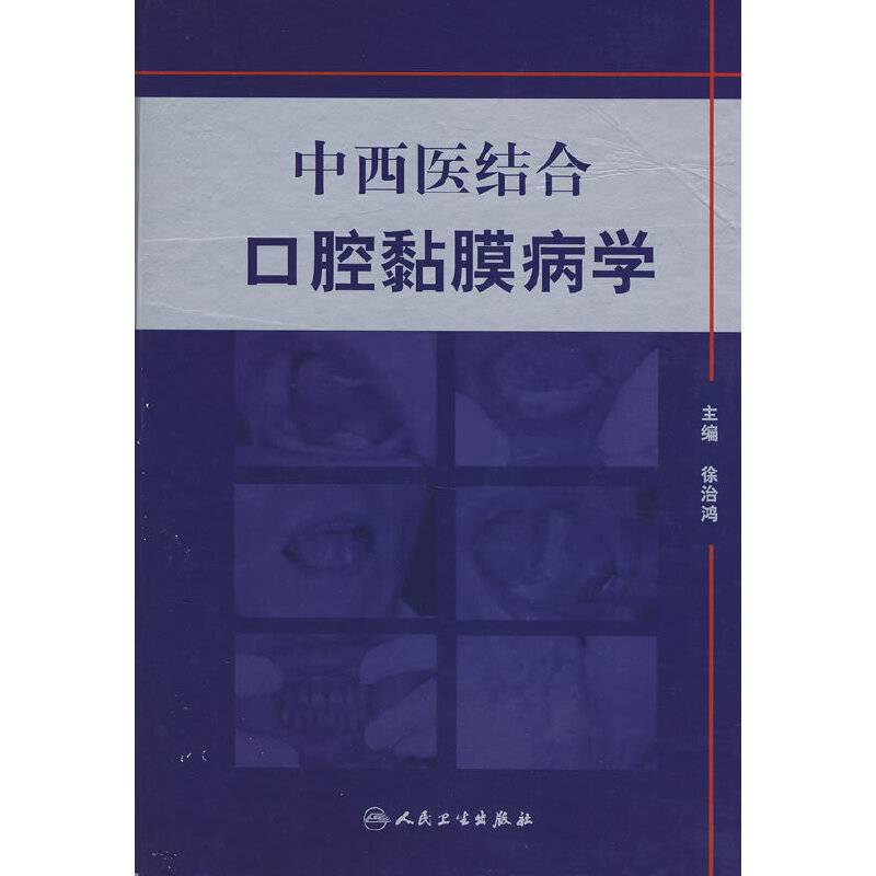 中西医结合口腔粘膜病学