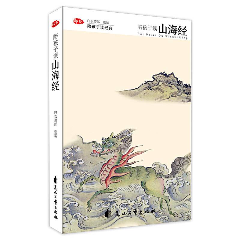 陪孩子读经典：陪孩子读山海经