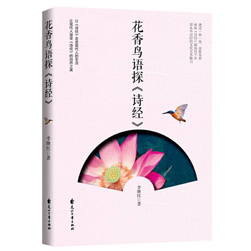 花香鸟语探《诗经》