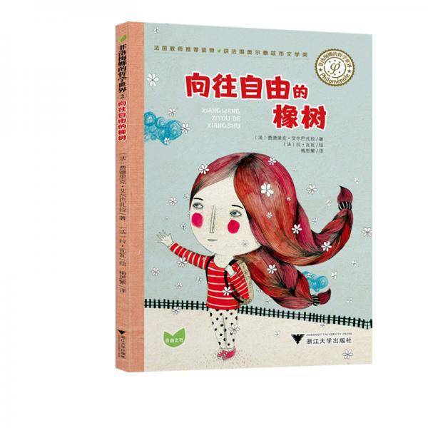 菲洛梅娜的哲学世界：向往自由的橡树
