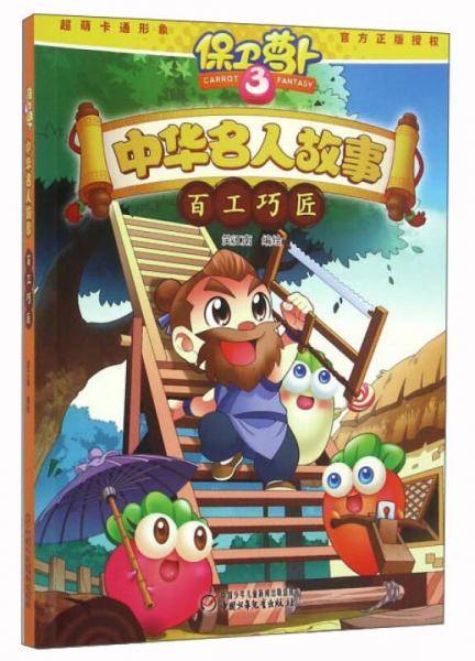 保卫萝卜中华名人故事 百工巧匠