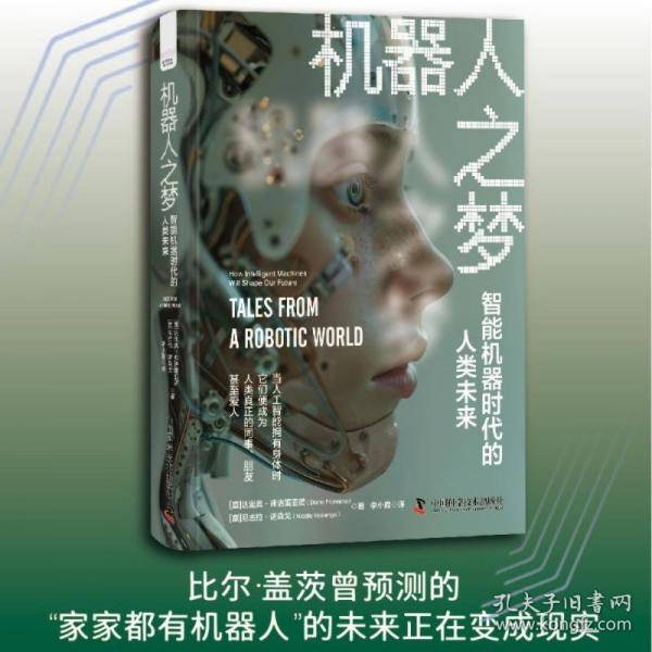 机器人之梦：智能机器时代的人类未来