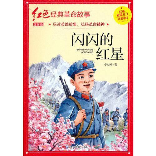 闪闪的红星（红色经典）