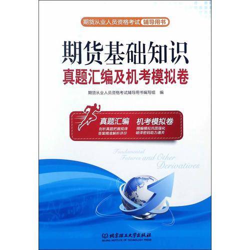 期货基础知识真题汇编及机考模拟卷/全新版・期货从业人员资格考试辅导用书