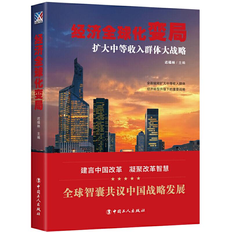 经济全球化变局 : 扩大中等收入群体大战略