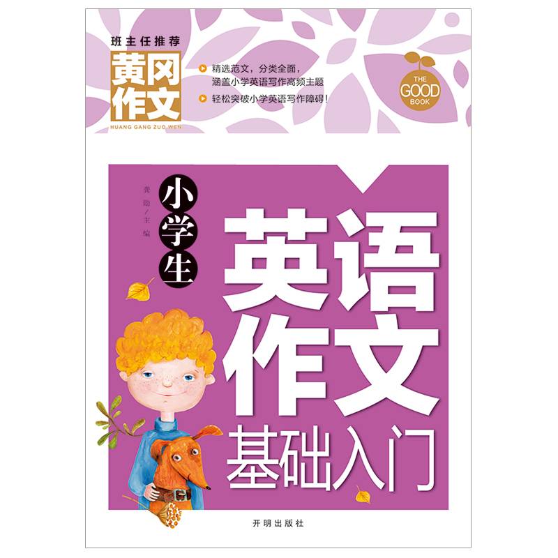 黄冈作文-小学生英语作文基础入门