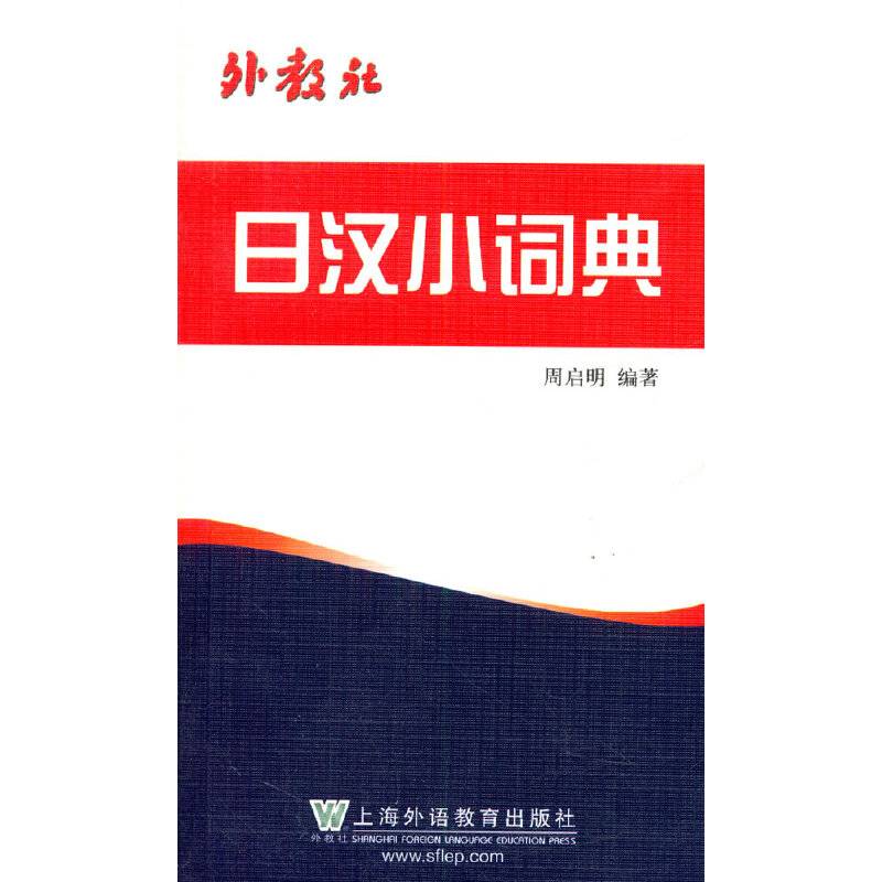 外教社日汉小词典
