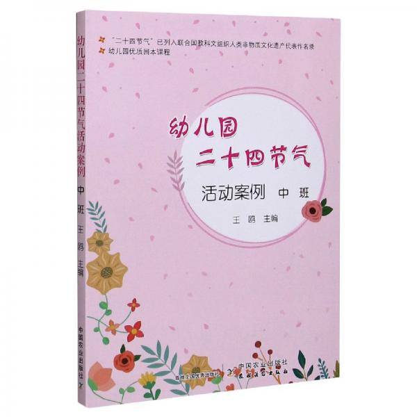 幼儿园二十四节气活动案例（中班）/幼儿园优质园本课程