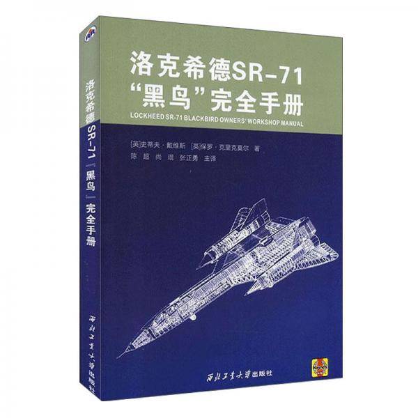 洛克希德SR-71“黑鸟”完全手册