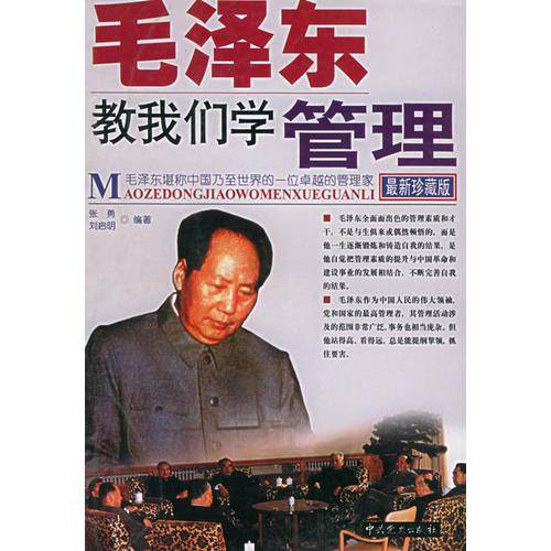 毛泽东教我们学管理(最新珍藏版)