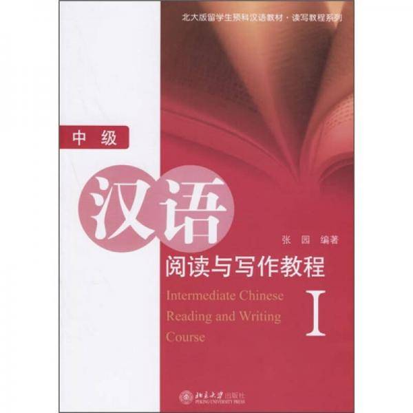 汉语阅读与写作教程（中级）
