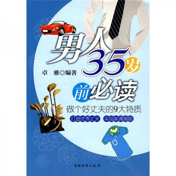 男人35岁前必读
