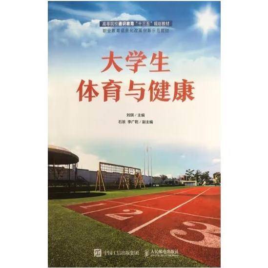 大学生体育与健康 刘琪 人民邮电出版社9787115561848